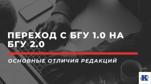 Переход с БГУ 1.0 на БГУ 2.0  — основные отличия редакций | вебинар ПРОФКЕЙС