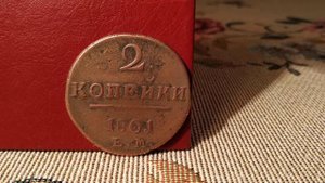 2 копейки 1801 года! Павел 1! Монета Царской России!