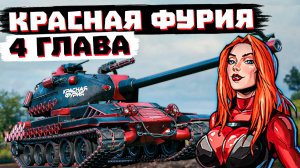 СТРАДАЮ И УГОРАЮ НА ХАРАКТЕРЕ! | МИР ТАНКОВ