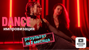 Танец за 2 месяца. Импровизация ученицы