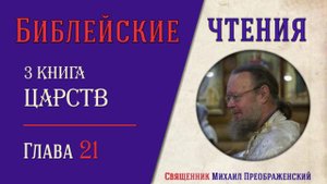 3-я Книга Царств, глава 21