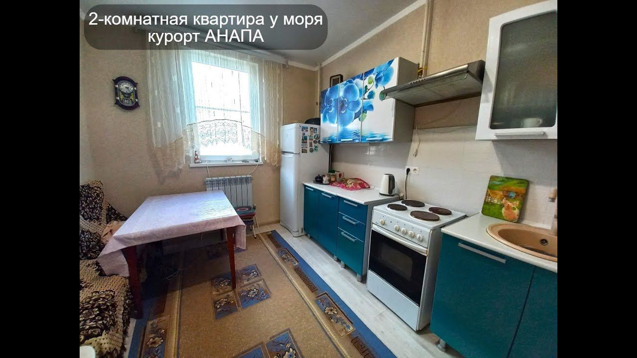 #Квартирауморя #морерядом #купитьдешево #КурортАнапа #Продаётся #РиелторАнапа89180588878 #Объект№410
