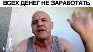 ВСЕХ ДЕНЕГ НЕ ЗАРАБОТАТЬ