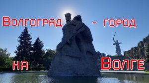 Волгоград - город на Волге