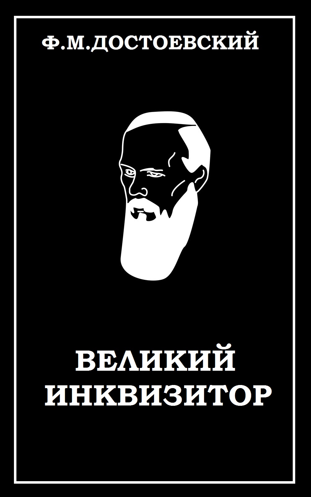 Достоевский-Великий инквизитор.mp4