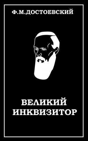 Достоевский-Великий инквизитор.mp4