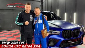 BMW X5 F95 бойца UFC Петра Яна в Pro-Tuning Company.