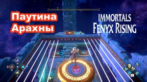 Паутина Арахны. Immortals Fenyx Rising.
