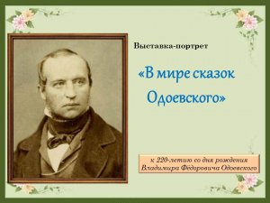 Выставка-юбилей «В мире сказок Одоевского»