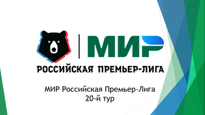 РПЛ 20-й тур. Результаты, турнирная таблица, расписание 21-го тура!