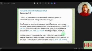 НДФЛ с матвыгоды-2024: уведомления и срок уплаты