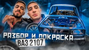 1 ЧАСТЬ. ДЕЛАЕМ ВАЗ 2107, как с ЗАВОДА