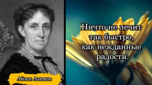 Луиза Мэй Олкотт. Ничто не лечит так быстро, как нежданные радости.