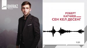 Роберт Катчиев - Сен кел десенг | KAVKAZ MUSIC