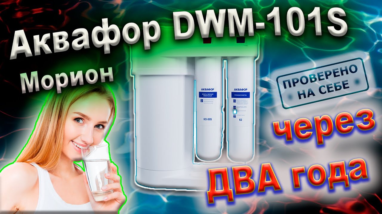 0235 Аквафор DWM-101S (Морион)  расход воды, время, качество два года использования.mkv