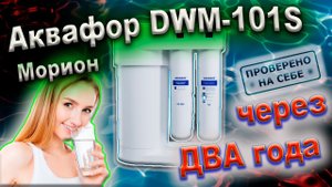 0235 Аквафор DWM-101S (Морион)  расход воды, время, качество два года использования.mkv