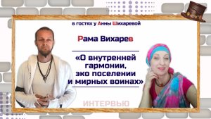 Рама Вихарев | О внутренней гармонии, эко поселении и мирных воинах