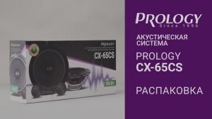 Распаковка PROLOGY CX-65CS – 2-полосной компонентной акустической системы (6.5 дюймов)