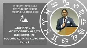 Шемякин С. В. «Благоприятная дата для создания нового российского государства». Часть 1