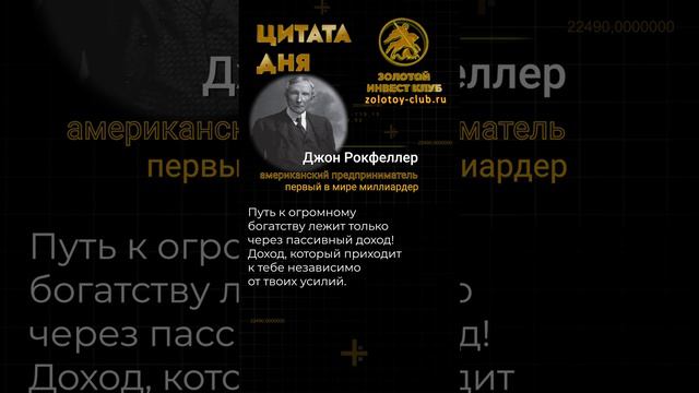 Джон Рокфеллер о богатстве