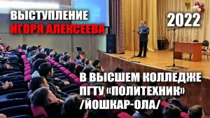 Выступление Игоря Алексеева в Высшем колледже ПГТУ "Политехник" (Йошкар-Ола)