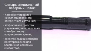 Светошоковое устройство: лазерный фонарь "ПОТОК"