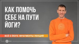Как помочь себе на пути йоги Андрей Верба