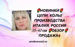 🌹НОВИНКИ🌹ЦЕПИ, КОЛЬЕ ПРОИЗВОДСТВА ИТАЛИЯ, РОССИЯ 35-40 см 🌹ОБЗОР🌹ПРОДАЖА🌹(Jewellery Silver)