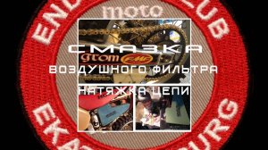 XR650R натяжка цепи и смазка воздушного фильтра