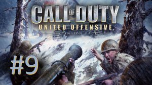 Прохождение Call of Duty: United Offensive - Миссия 9. Окопы