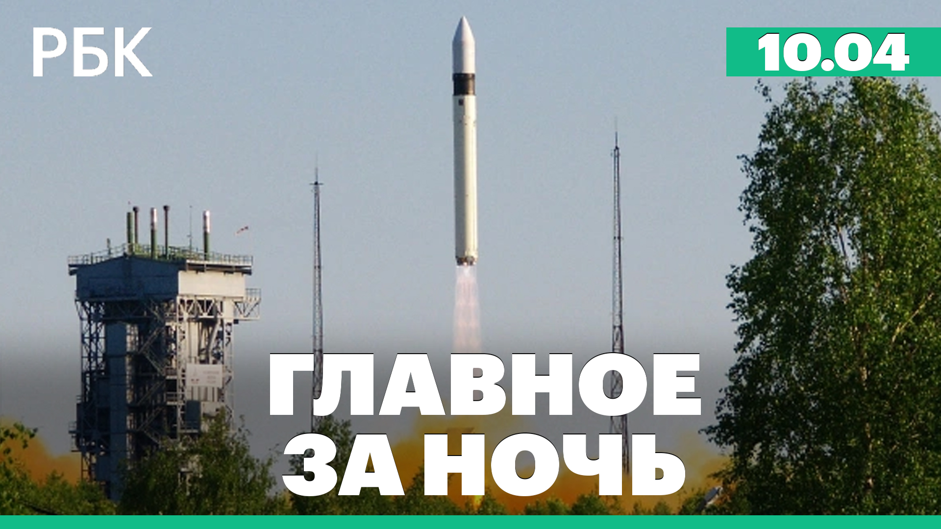 Мосбиржа запустит новый вид торгов акциями. В России стартовало производство первой ракеты «Рокот-М»