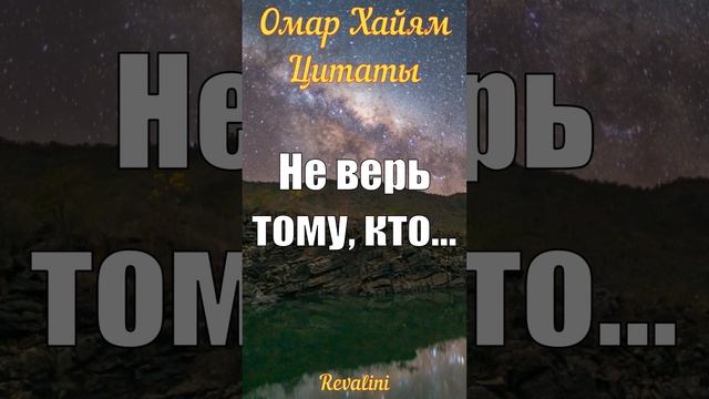 Омар Хайям - Не верь тому... | Цитаты | Мудрые мысли