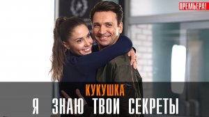 Я знаю твои секреты 12 Кукушка 1,2,3,4 серия сериал мелодрама ТВЦ 2023