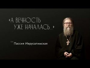 Пассия Иерусалимская, 05.04.2020 г.