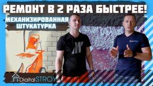 Ремонт в 2 раза быстрее с использованием механизированной штукатурки стен за 4 дня.mp4