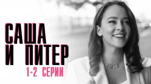 Саша и Питер 1-2 серия сериал мелодрама Премьер 2024