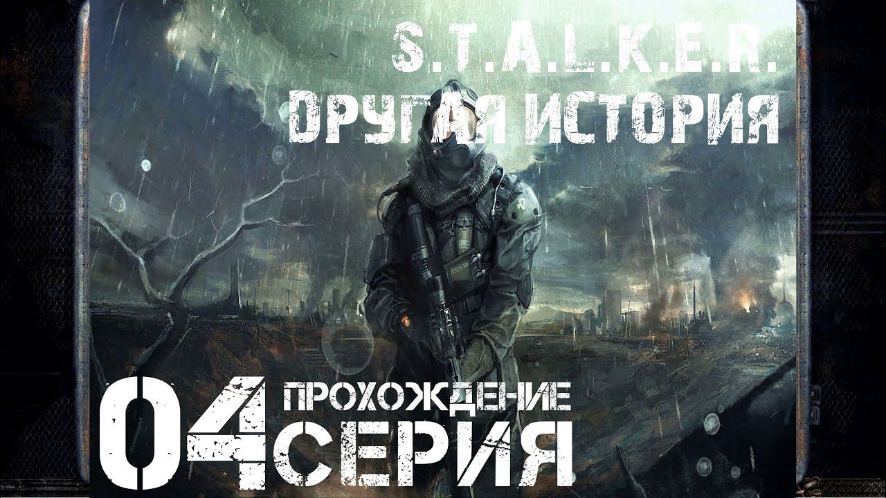 Тёмное дело ➤ S.T.A.L.K.E.R. Другая история   Прохождение #4 | На русском | PС