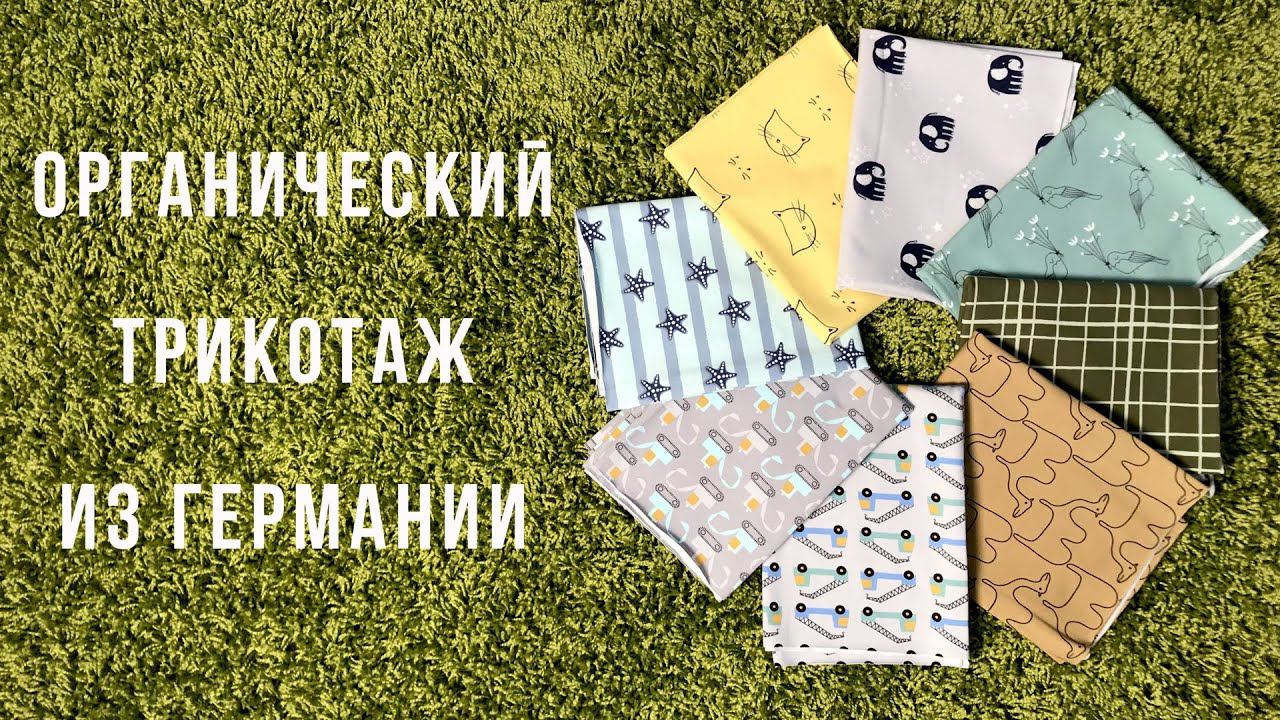 Органический трикотаж из Германии. Мои покупки #57 |TIM_hm|