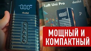 Этот компактный компрессор пригодится каждому! Dunobil Luft Uni Pro