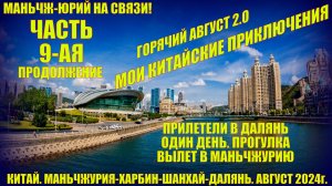 День в Даляне. Прилет в Маньчжурию. Август 2024г. Китайские приключения Часть 9-я. Ушу и цигун