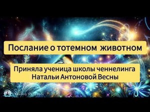 Послание о тотемном животном. Автор:Светлана Жарова