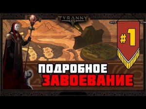 Tyranny прохождение #1 | Подробное завоевание