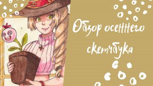 обзор скетчбука 21.08.2021 - 05.04.2022.mp4