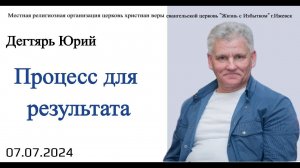 Процесс для результата. Ю.Дегтярь.7.07.24.