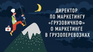 Директор по маркетингу «Грузовичкоф» о маркетинге в грузоперевозках | Подкаст «Работник месяца»