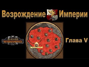 Возрождение Империи #5 (Total War: Warhammer 3, Patch 5)