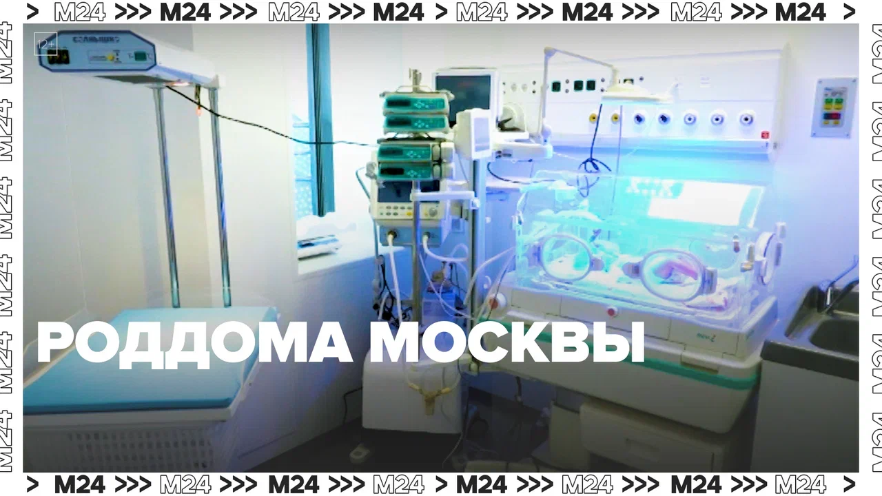 Роддома Москвы  Москва24 | Контент