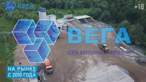 Сеть бетонных заводов «ВЕГА». Презентация компании