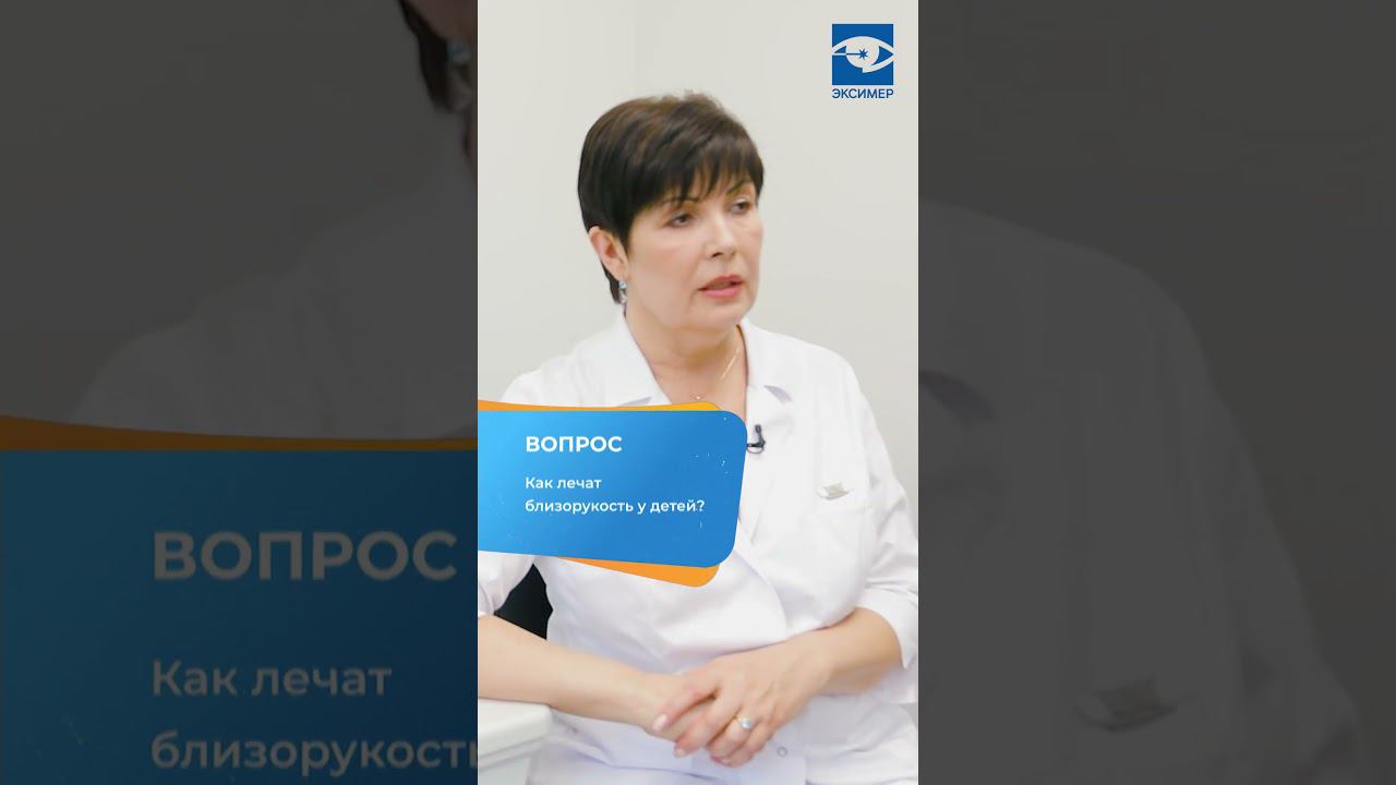 Как лечат близорукость у детей? #зрение #доктор #лечениезрения #детскоезрение