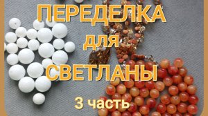 ПЕРЕДЕЛКА для Светланы из Благовещенска ( 3 часть)